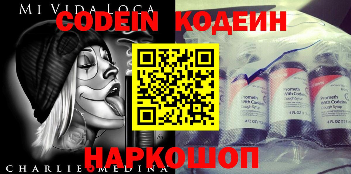 Codein напиток Lean (лин) Полевской