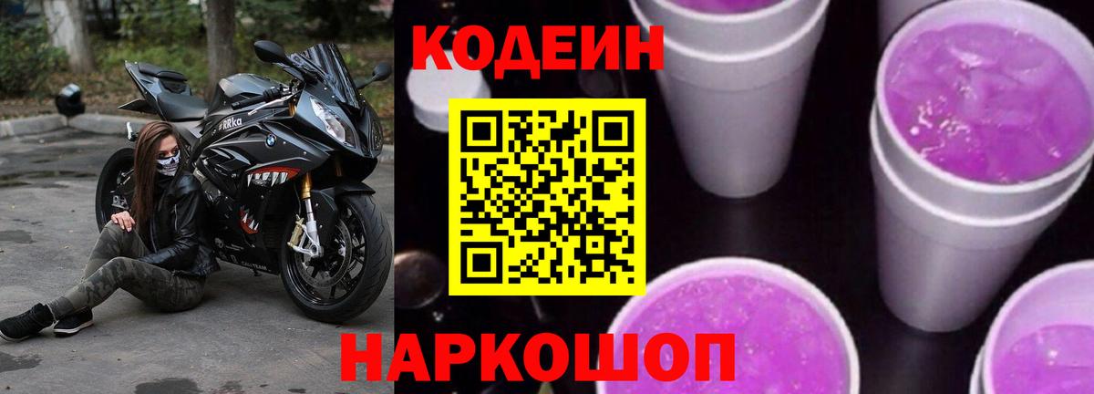 Полевской  Кодеиновый сироп Lean Purple Drank  Вход с VPN  Кодеин напиток Lean (лин) 